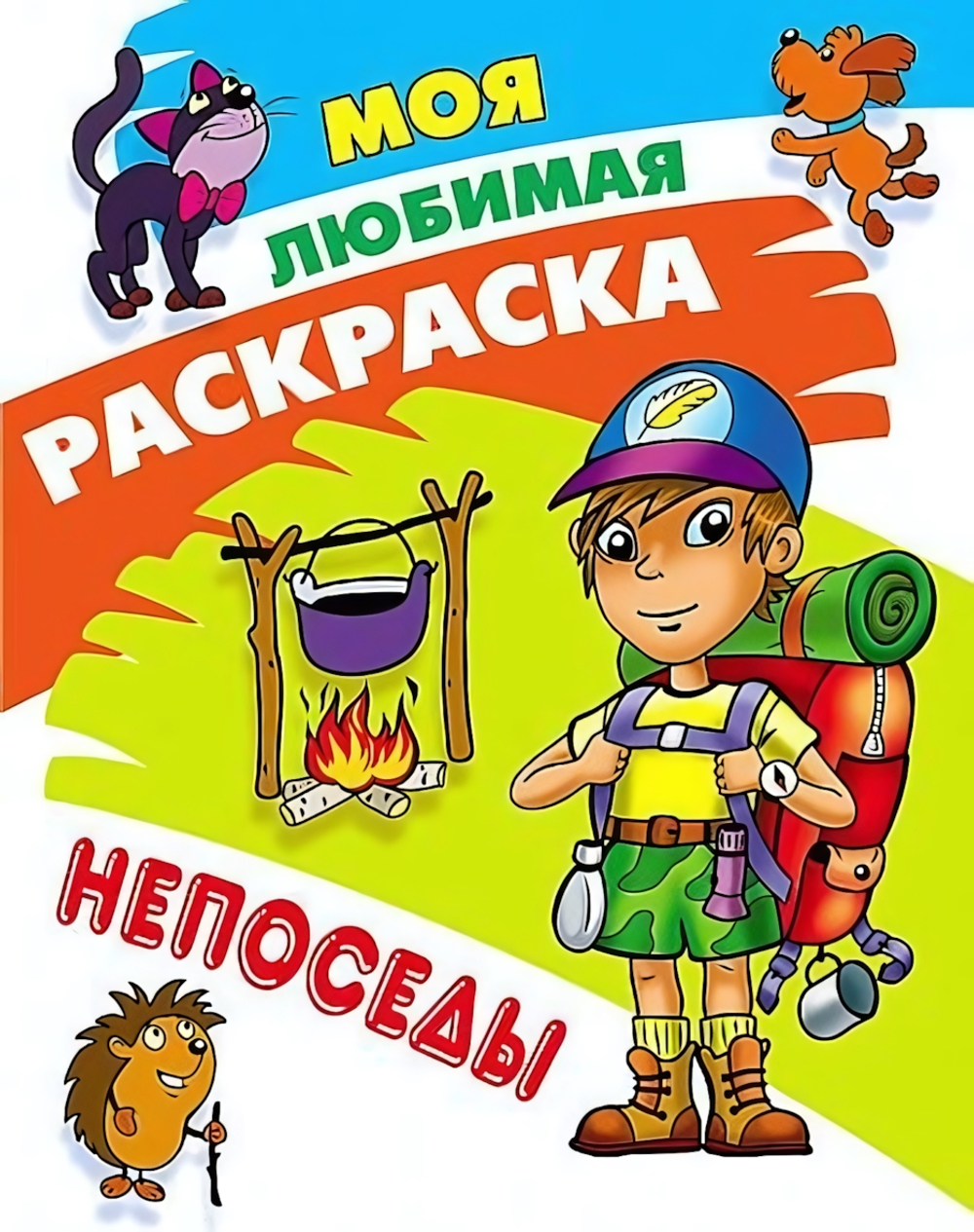 Моя любимая раскраска А4 "Непоседы"