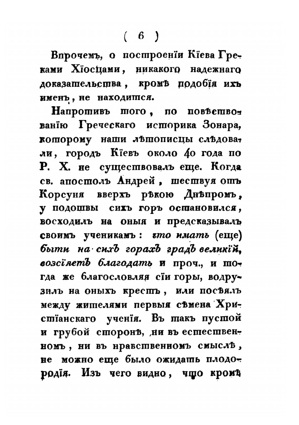 Краткое описание Киева, содержащее историческую перечень сего города. Так же показание достопамятностей и древностей онаго | М.Ф. Берлинский