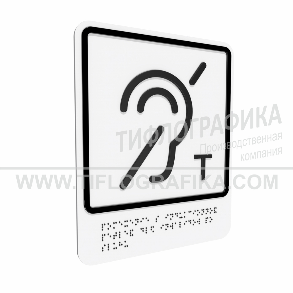Тактильно-визуальный знак В.3 с шрифтом Брайля "Обозначение помещения (зоны), оборудованной индукционной петлей для инвалидов по слуху. ПВХ 3 мм.