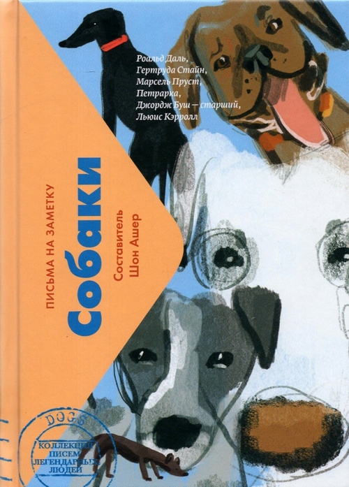 Собаки. Письма легендарных людей. Мини