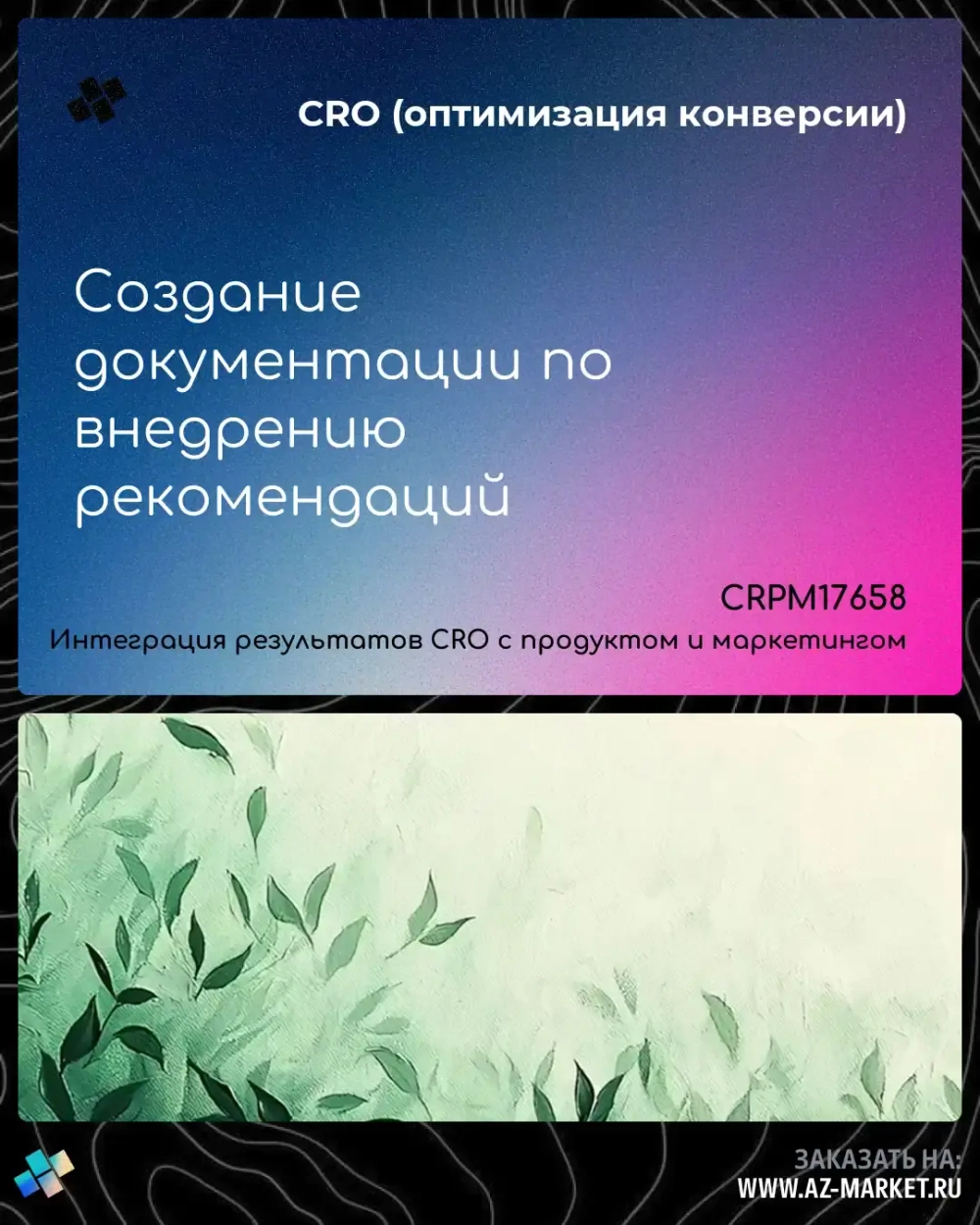 Создание документации по внедрению рекомендаций