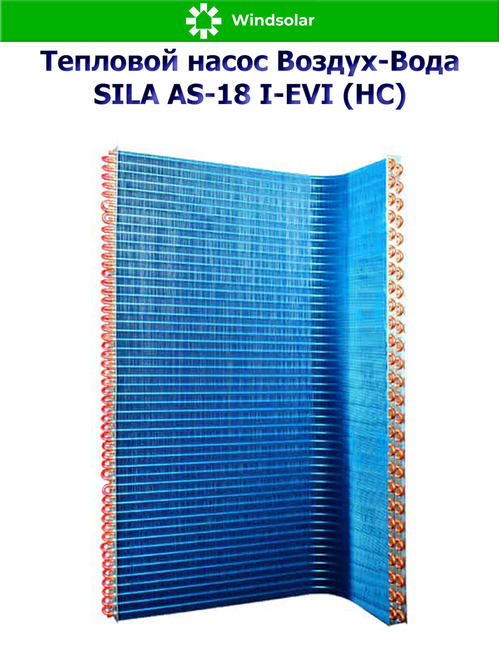 Тепловой насос воздух-вода SILA AS-18 I-EVI (HC) (18 кВт / 150-250 м2 / Нагрев / Охлаждение / 1Ф / Воздух-Вода / Сплит-система)