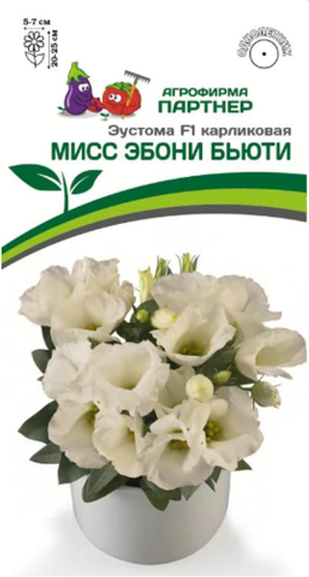 Эустома Мисс Эбони Бьюти карликовая F1  5шт Партнер