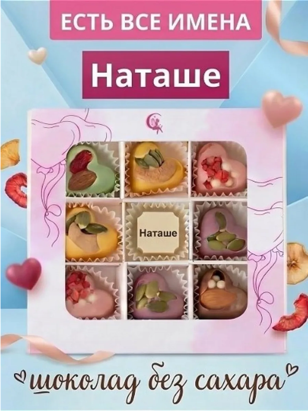 Конфеты без сахара шоколадные сердечки Наташе
