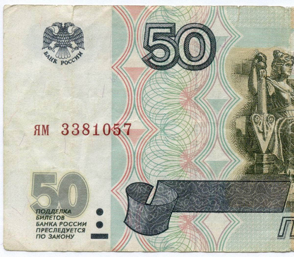 Банкнота 50 рублей 1997 год (без модификаций) ям 3381057. F (надрывы)