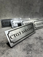 Табличка стол заказан настольная