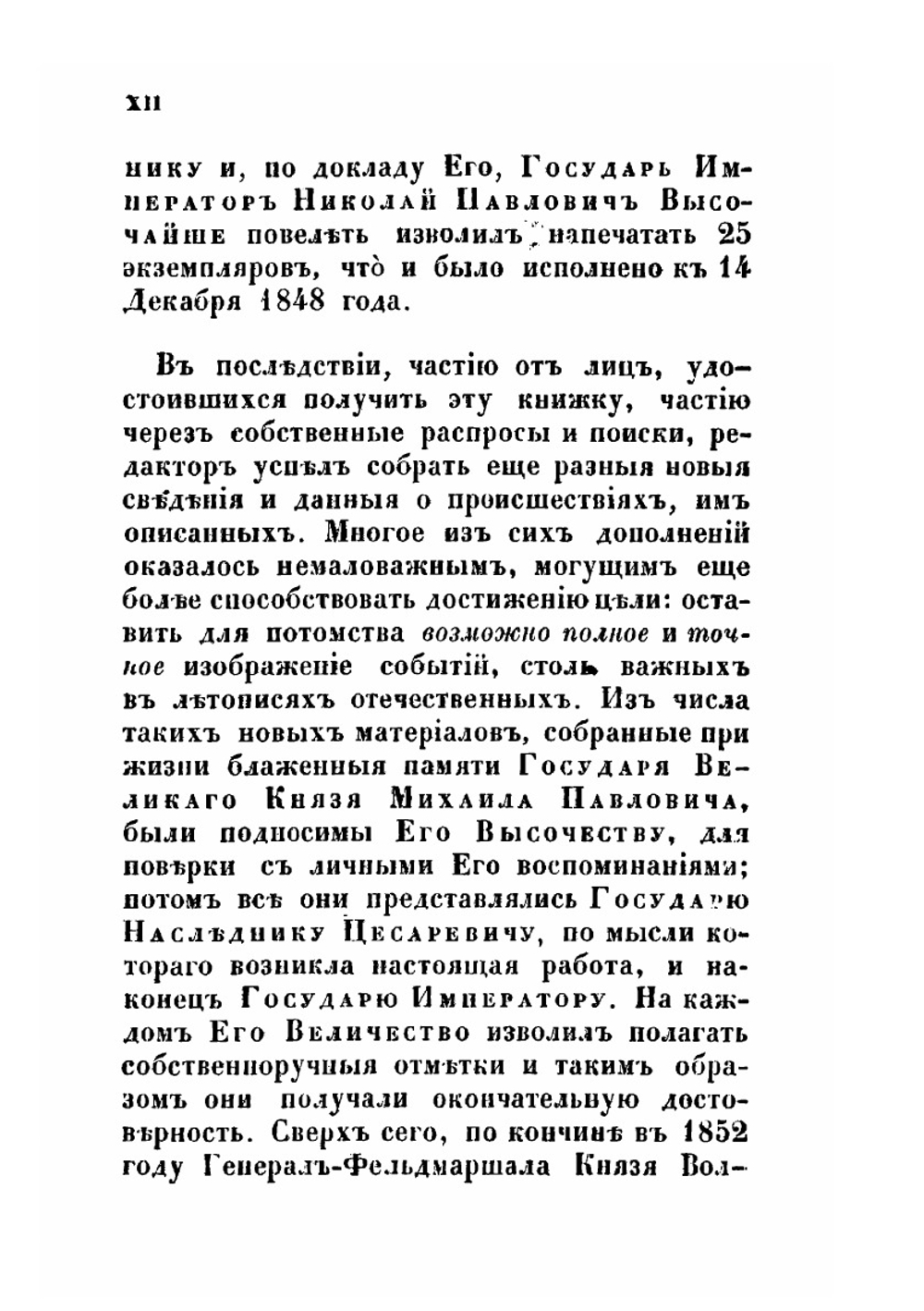 Восшествие на престол императора Николая I | Корф Модест Андреевич