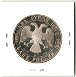 2 рубля 125-летие со дня рождения И. А. Бунина 1995 год PROOF