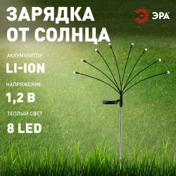 Светильник уличный ЭРА ERASF23-10 Веер на солнечной батарее садовый 72 см 8 LED | Садовые декоративные светильники