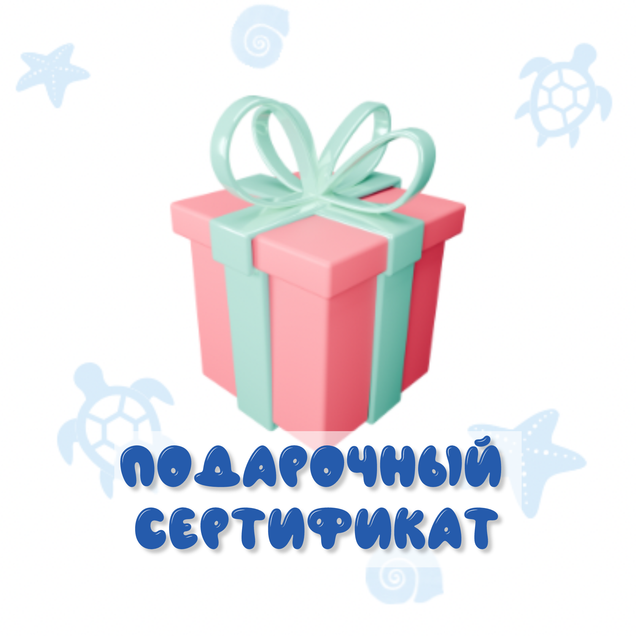 ПОДАРОЧНЫЕ СЕРТИФИКАТЫ
