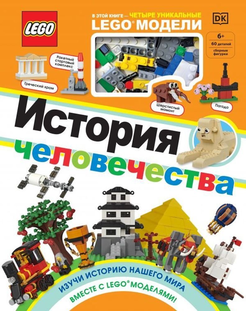 LEGO История человечества (+ набор LEGO из 60 элементов)