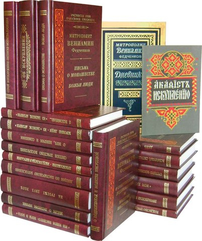 Собрание творений митрополита Вениамина (Федченкова)