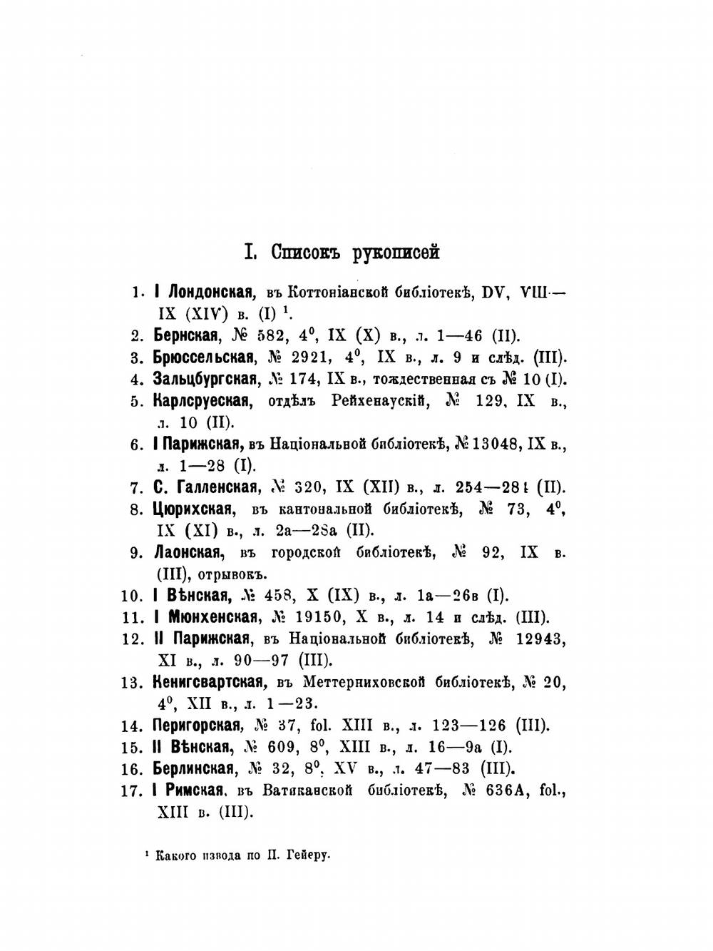 Аркульфа. Рассказ о святых местах, записанный Адамнаном ок. 670 года | И. Помяловский