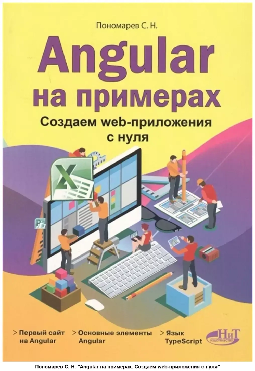Angular на примерах. Создаем web-приложения с нуля
