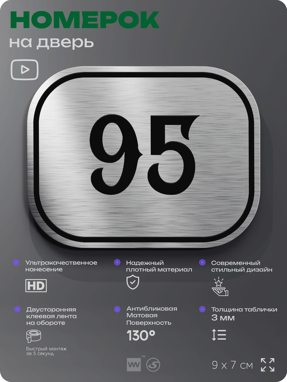 Номерок на дверь квартиры 95, для кабинета, офиса, шильдик 9 х 7 см, серебристый, Айдентика Технолоджи