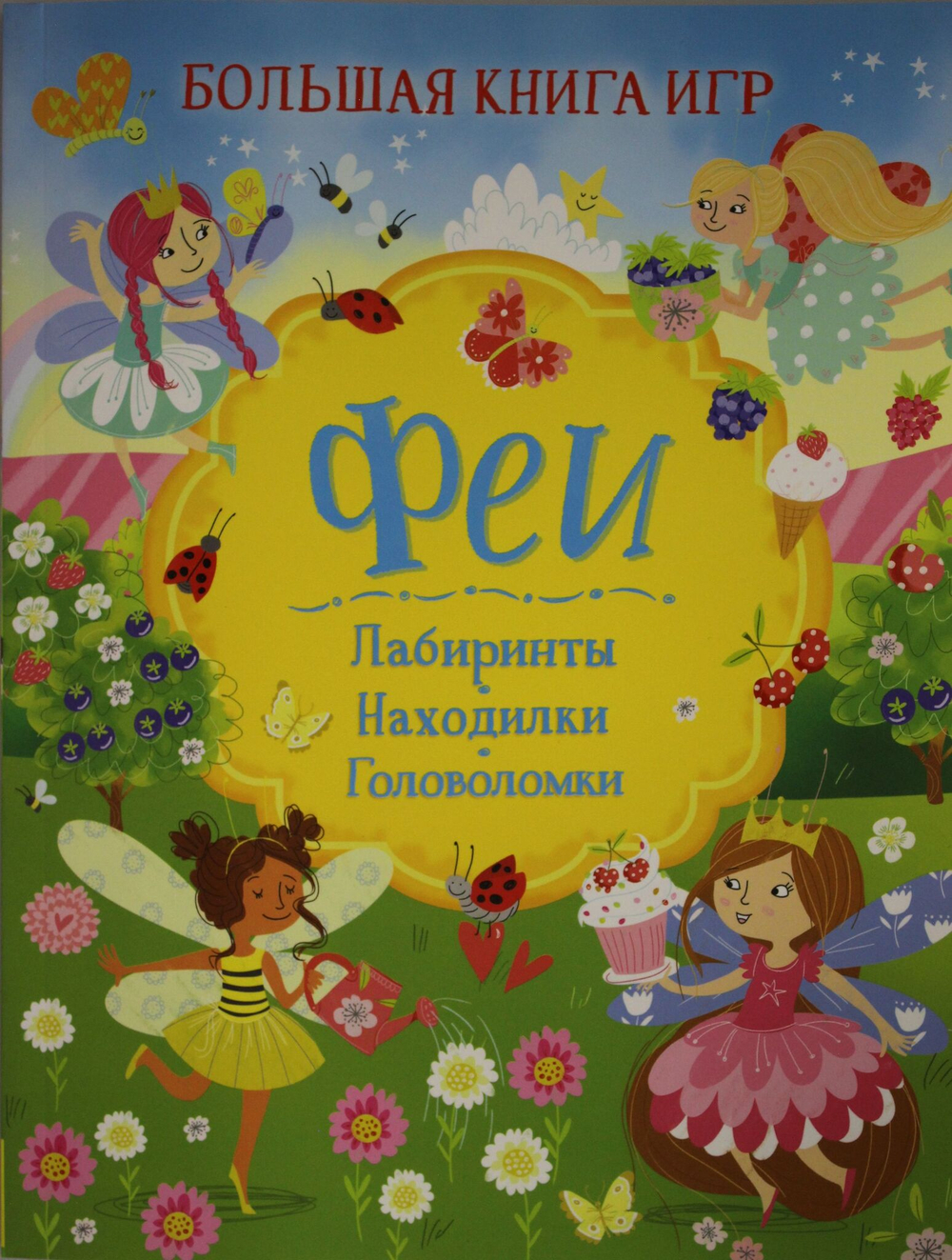Большая книга игр