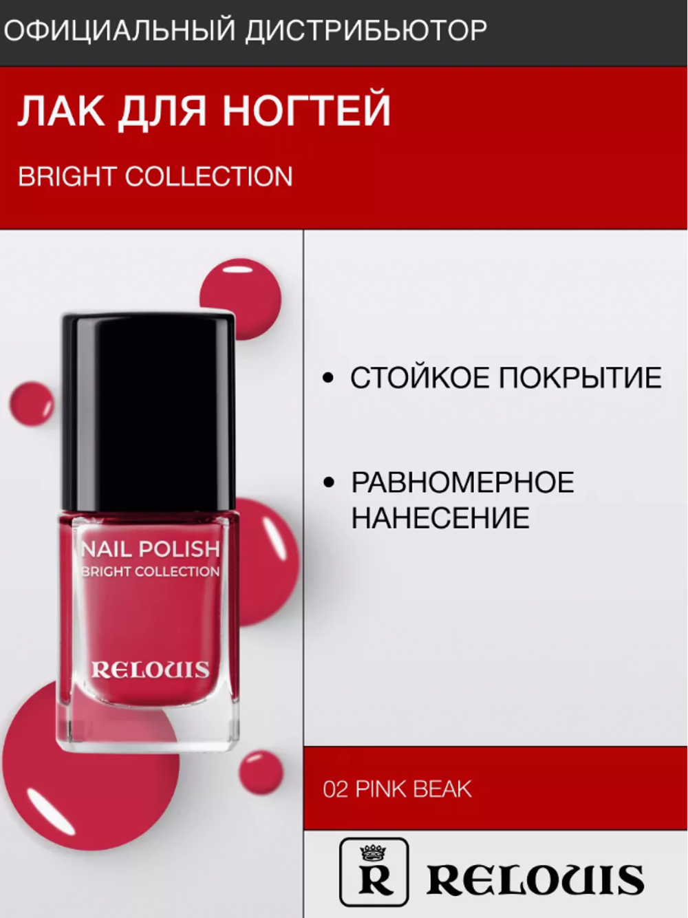 R.Лак д/ногтей Bright Collection т.02 Pink beak 9179