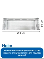 Дверная полка балкон для холодильника Haier 0060236461