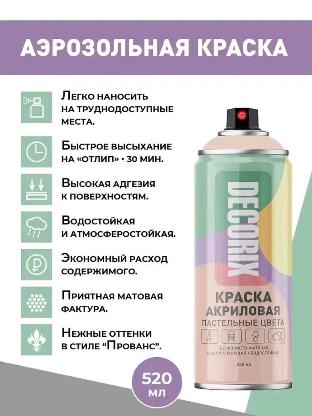 Краска акриловая пастельная бежевая аэрозольная матовая Decorix в баллончике 520 мл