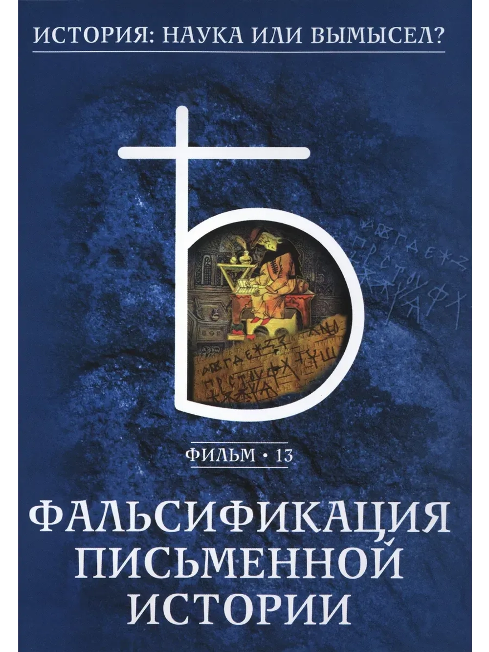 Фальсификация письменной истории (2008) (КИНО USB)