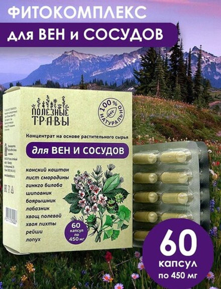 Фитокомплекс для вен и сосудов 60 капсул