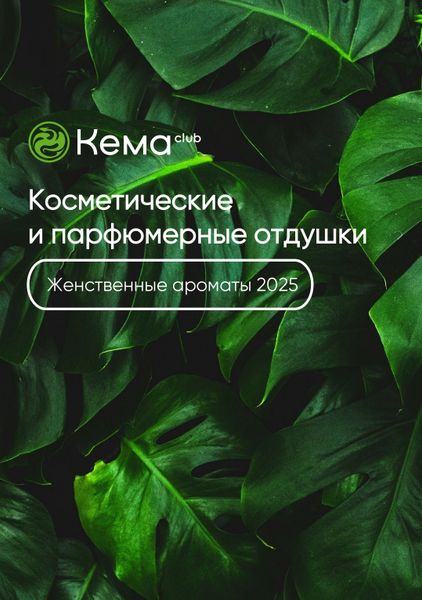 Кема Клаб представила подборку лучших женственных ароматов 2025 Часть 1
