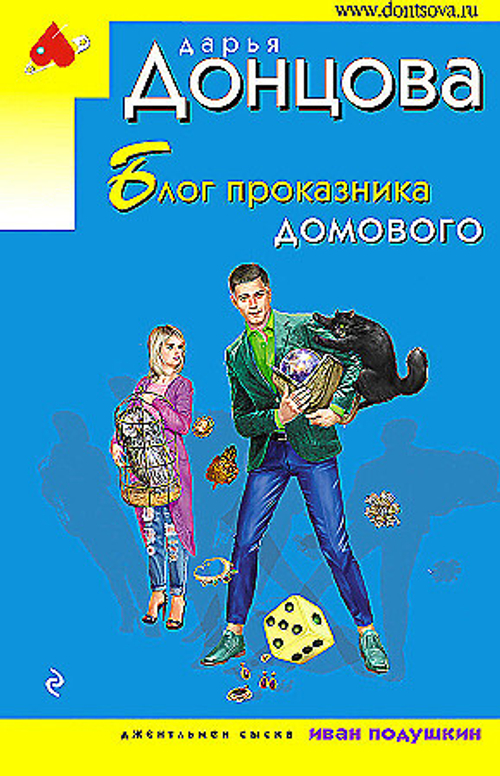 Блог проказника домового, изд.: Эксмо, авт.: Дарья Донцова, серия.: Иронический детектив Д. Донцовой (эконом) (обложка)
