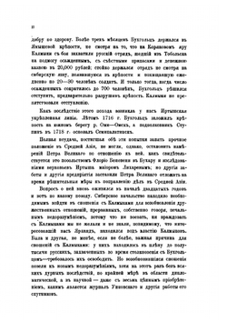 Посольство к Зюнгарскому Хун-Тайчжи Цэван-Рабтану капитана от артиллерии Ивана Унковского и путевой журнал его за 1722-1724 гг. | Коллектив авторов