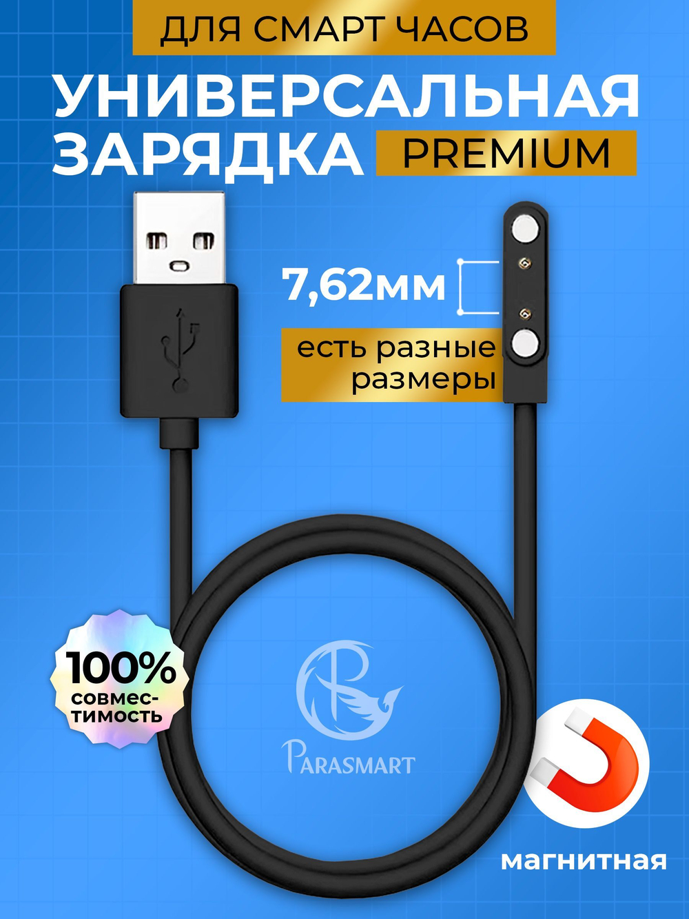 Зарядка для смарт часов магнитная с адаптером полярности – 2 pin 7.62 мм (черный)
