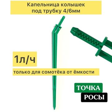 Капельница Г-образная с лабиринтом для трубки 4/6мм  (2103)