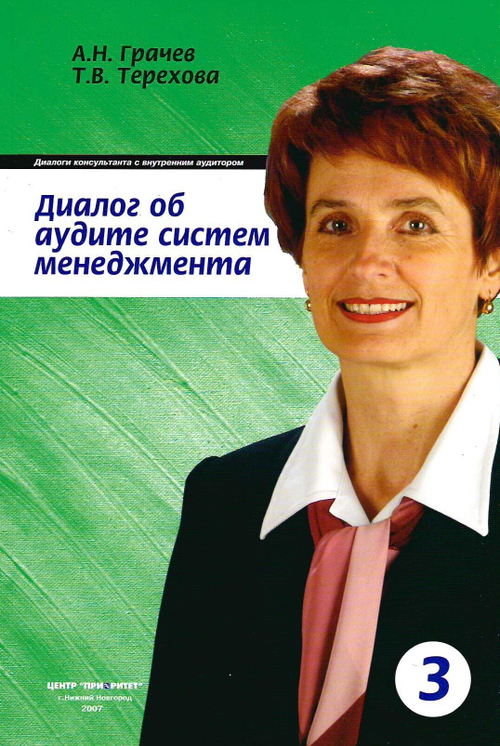 Диалог консультанта с внутренним аудитором об аудите систем менеджмента. Книга 3 из серии ''Диалоги консультанта''. /