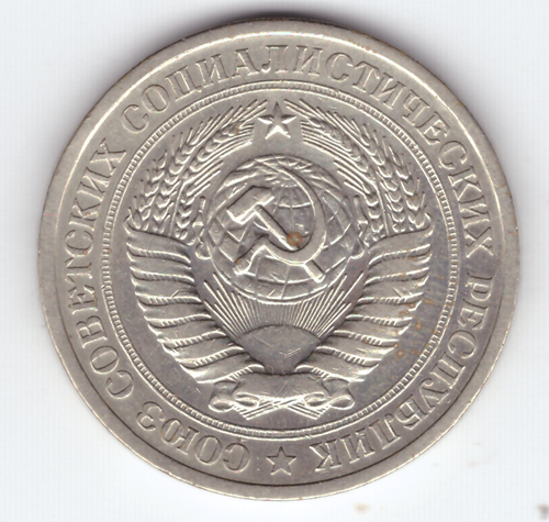 1 рубль 1966 год XF