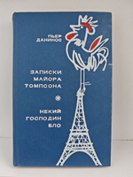 Записки майора Томпсона. Некий господин Бло