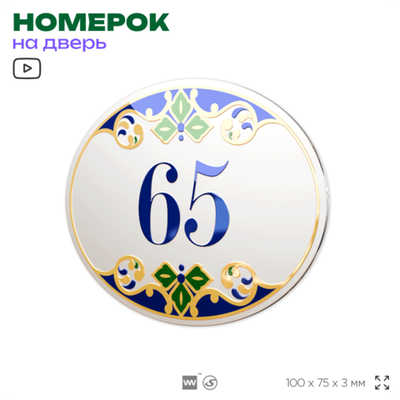 Номер на дверь квартиры 65, для кабинета, офиса, в средиземноморском стиле, шильдик 10 х 7,5 см, белый, Айдентика Технолоджи