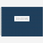 АКТУАЛЬНАЯ НОВИНКА! Журнал регистрации измерения температуры сотрудников