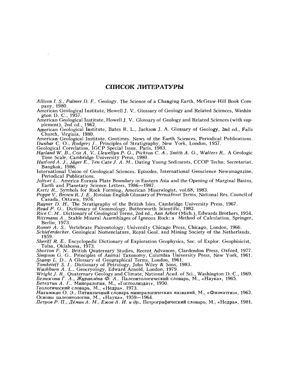 Англо-русский геологический словарь | П.П. Тимофеев