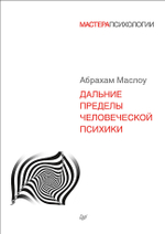 Дальние пределы человеческой психики