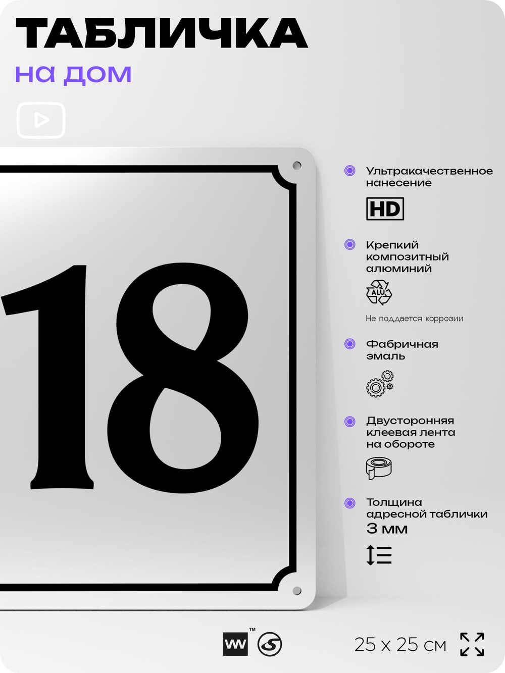 Адресная табличка с номером дома 118, на фасад и забор, белая, Айдентика Технолоджи