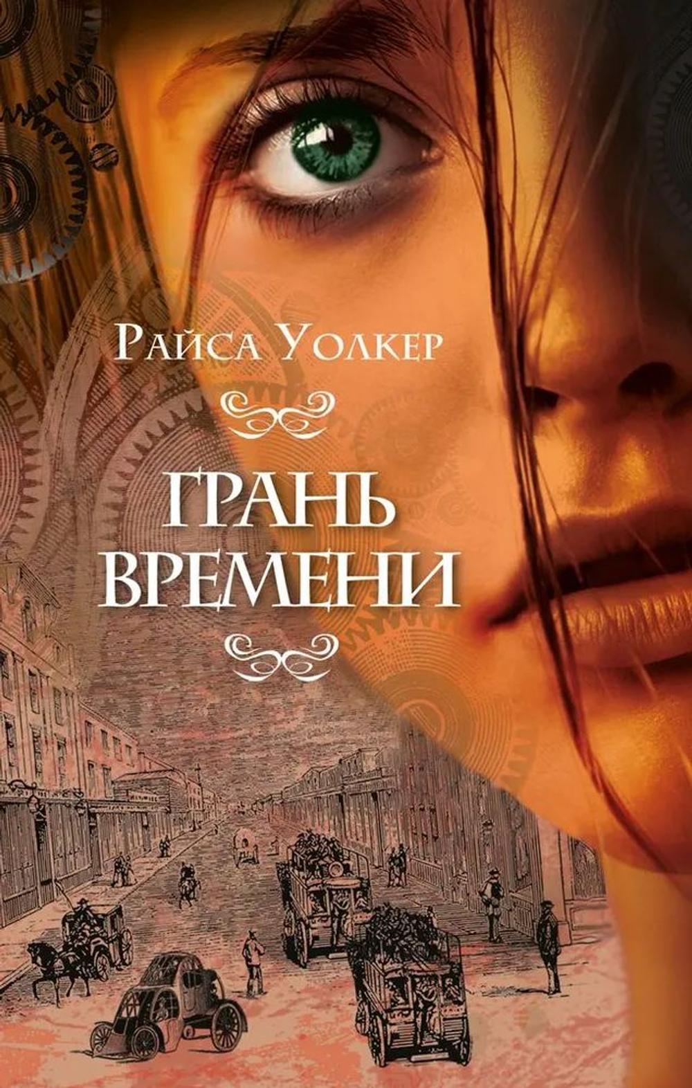 Файлы Хроноса. Книга 2. Грань времени