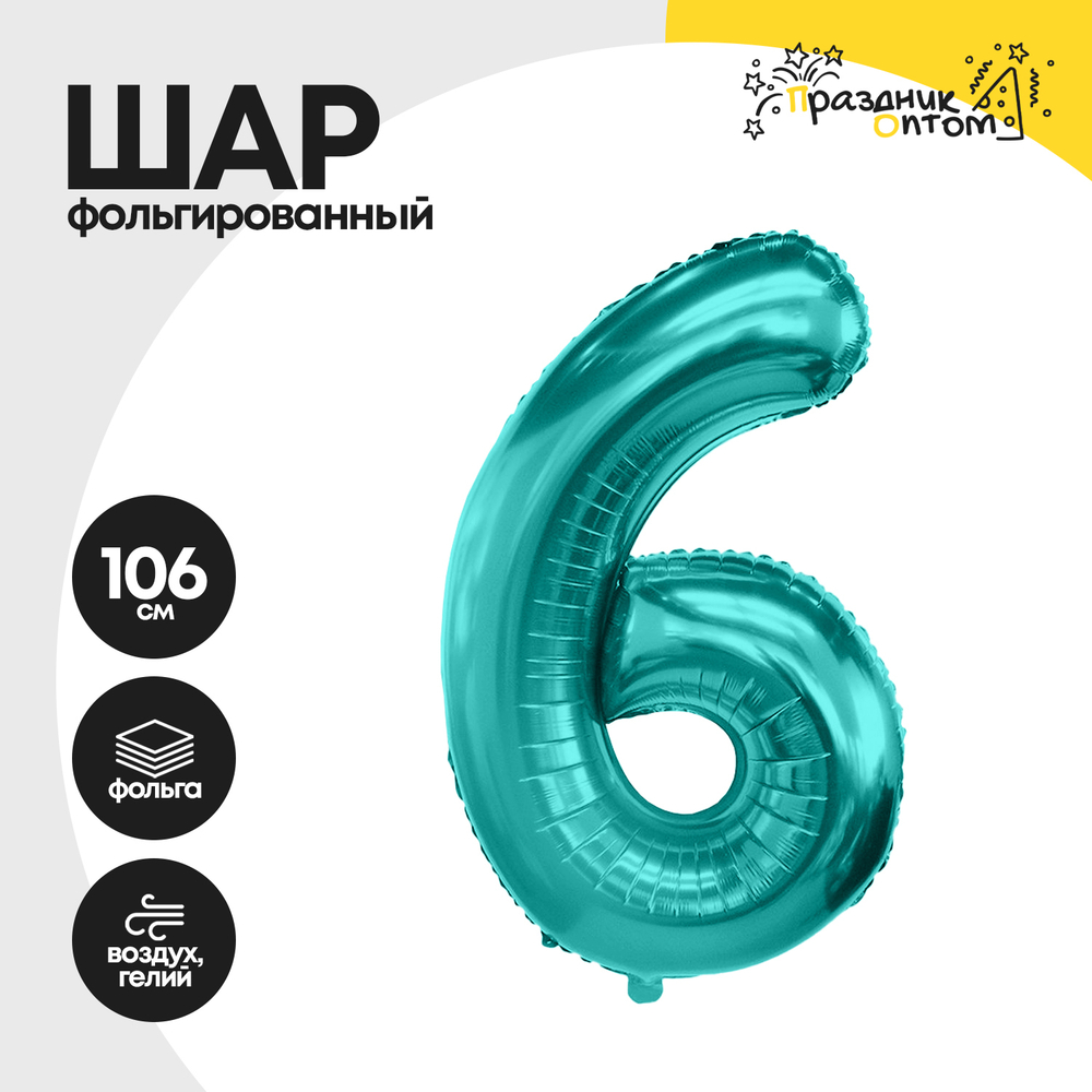 Воздушный шар "Цифра 6" морская волна, фольгированный