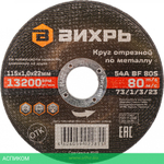 Круг отрезной по металлу Вихрь 73/1/3/23