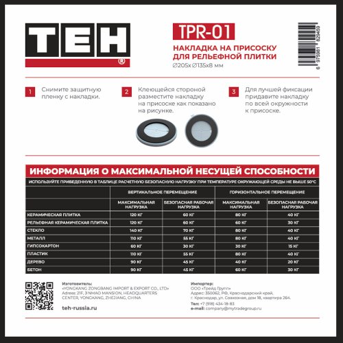 Накладка на присоску для рельефной плитки TEH TPR-01