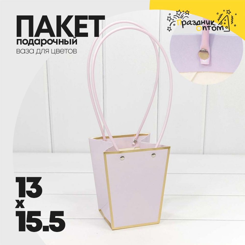 Пакет подарочный 15.5х13х9.5см Ваза для цветов с золотой рамкой (Сиреневый)