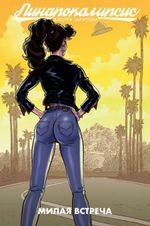 Комикс Пинапокалипсис. Милая встреча