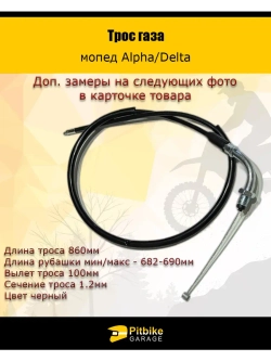 Тросик газа мопед Альфа