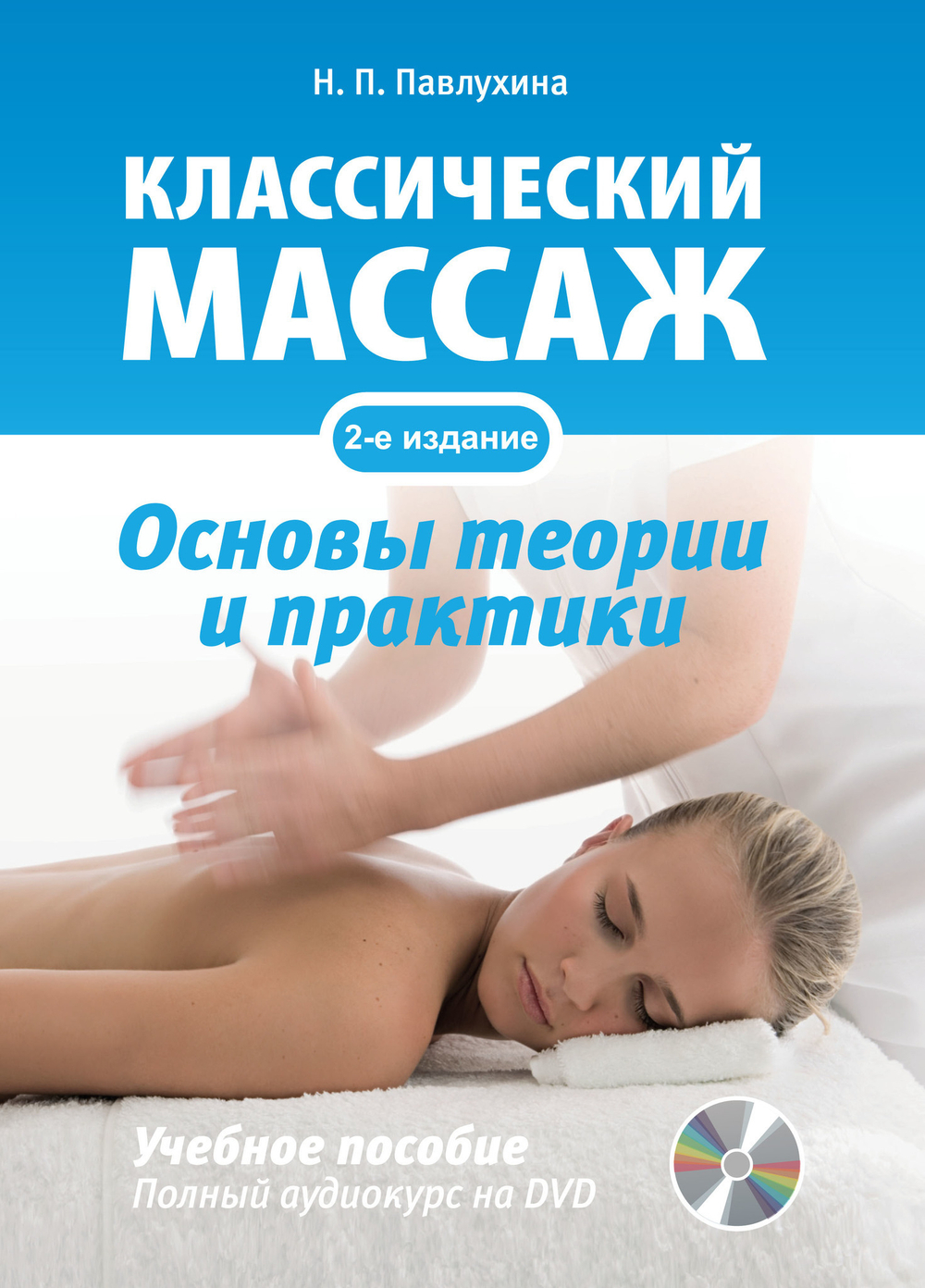 Классический массаж. Основы теории и практики. Учебное пособие. Полный аудиокурс на DVD, 2-е изд.