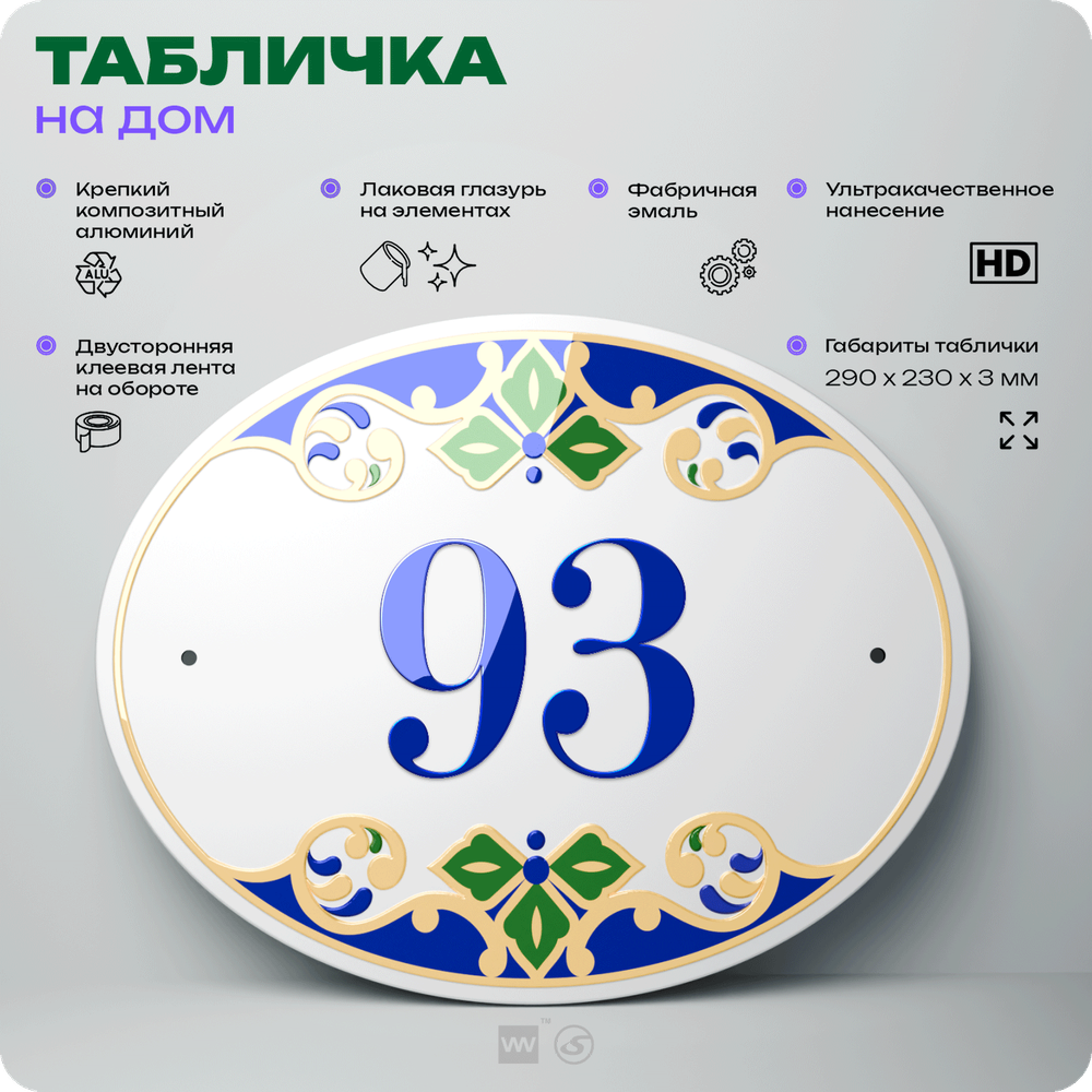 Адресная табличка с номером дома 93, на фасад и забор, на дверь, овальная в средиземноморском стиле, 29х23 см, Айдентика Технолоджи