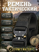 Ремень туристический 1,2м с быстросъемной пряжкой, цвет черный