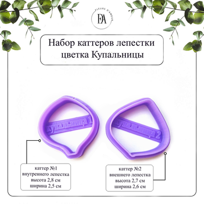 Набор каттеров лепестки Купальницы