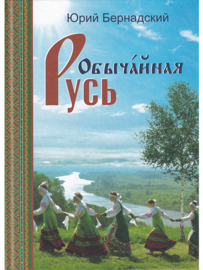 Обычайная Русь. Книга стихов (+ компакт-диск с песнями на стихи Ю. Бернадского)